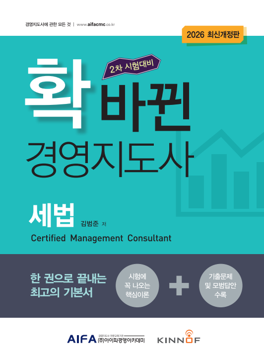 2026 확바뀐 경영지도사 2차 세법